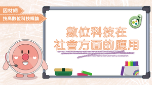 數位科技在社會方面的應用縮圖
