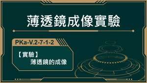 PKa-V.2-7-1-2_【實驗】薄透鏡成像-資源代表圖