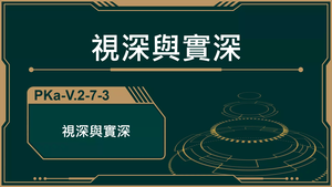 PKa-V.2-7-3_視深與實深-資源代表圖