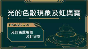 PKa-V.2-7-5_光的色散現象及虹與霓-資源代表圖