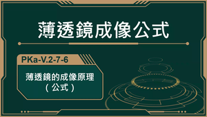 PKa-V.2-7-6_薄透鏡成像公式-資源代表圖