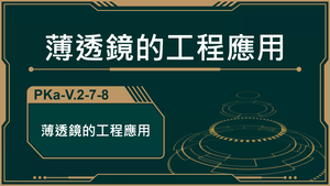 PKa-V.2-7-8_薄透鏡的工程應用-資源代表圖