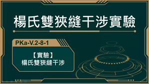 PKa-V.2-8-1_【實驗】楊氏雙狹縫干涉-資源代表圖