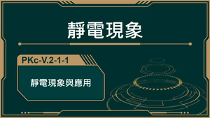 PKc-V.2-1-1_靜電現象和應用-資源代表圖