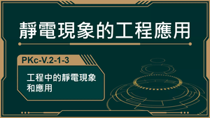 PKc-V.2-1-3_工程中的靜電現象和應用-資源代表圖