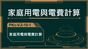 PKc-V.2-10-1_家庭用電與電費計算-資源代表圖