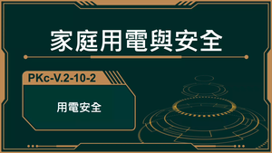 PKc-V.2-10-2_用電安全-資源代表圖