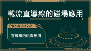 PKc-V.2-12-2_直導線的磁場的應用-資源代表圖