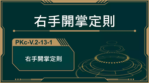 PKc-V.2-13-1_右手開掌定則-資源代表圖