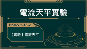 PKc-V.2-13-2_【實驗】電流天平-資源代表圖