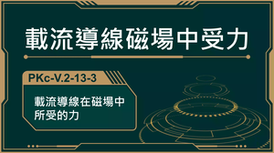 PKc-V.2-13-3_載流導線在磁場中受力-資源代表圖
