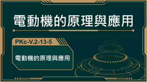 PKc-V.2-13-5_電動機的原理與應用-資源代表圖