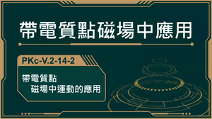 PKc-V.2-14-2_帶電質點磁場中運動應用-資源代表圖