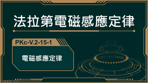 PKc-V.2-15-1_法拉第電磁感應定律-資源代表圖