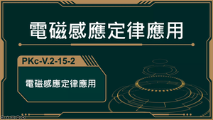 PKc-V.2-15-2_法拉第電磁感應定律應用-資源代表圖