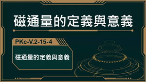 PKc-V.2-15-4_磁通量的定義及意義-資源代表圖