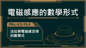 PKc-V.2-15-5_法拉第電磁感應定律的數學式-資源代表圖