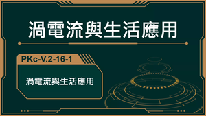 PKc-V.2-16-1_渦電流與生活應用-資源代表圖