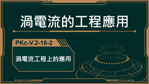 PKc-V.2-16-2_渦電流的工程上的應用-資源代表圖