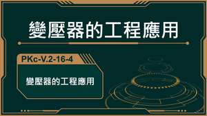 PKc-V.2-16-4_變壓器的工程應用-資源代表圖