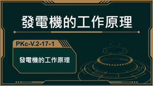 PKc-V.2-17-1_發電機的工作原理-資源代表圖