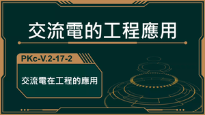 PKc-V.2-17-2_交流電的工程上的應用-資源代表圖