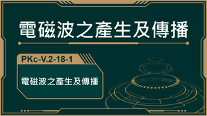 PKc-V.2-18-1_電磁波之產生及傳播-資源代表圖