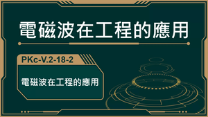 PKc-V.2-18-2_電磁波在工程的應用-資源代表圖