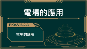 PKc-V.2-2-3_電場的應用-資源代表圖