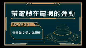 PKc-V.2-3-1_帶電體在電場中的運動-資源代表圖