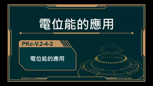 PKc-V.2-4-2_電位能的應用-資源代表圖