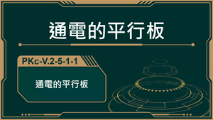 PKc-V.2-5-1-1_通電的平行板-資源代表圖