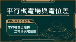 PKc-V.2-5-1-2_平行帶電金屬板之電場與電位差-資源代表圖