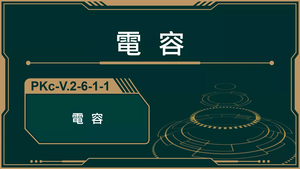PKc-V.2-6-1-1_電容-資源代表圖