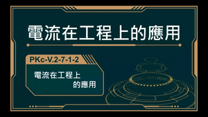 PKc-V.2-7-1-2_電流在工程上的應用-資源代表圖