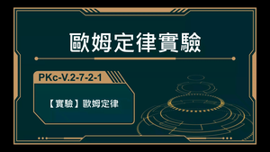 PKc-V.2-7-2-1_【實驗】歐姆定律-資源代表圖