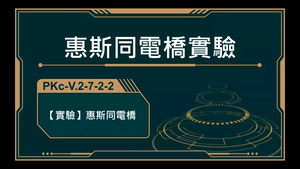 PKc-V.2-7-2-2_【實驗】惠斯同電橋-資源代表圖