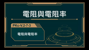 PKc-V.2-7-3_電阻與電阻率-資源代表圖