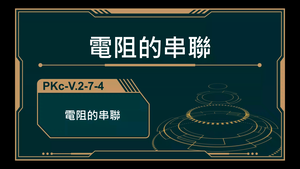 PKc-V.2-7-4_電阻的串聯-資源代表圖