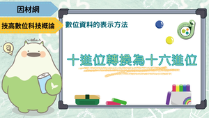 十進位轉換為十六進位縮圖