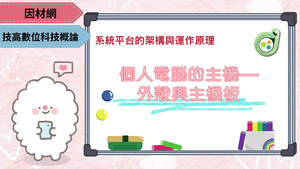 個人電腦的主機—外殼與主機板縮圖