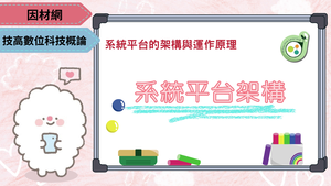 系統平台架構-資源代表圖