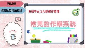 常見的作業系統-資源代表圖