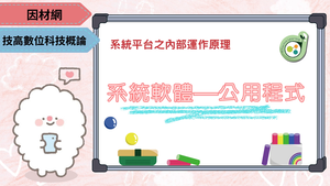 系統軟體—公用程式-資源代表圖