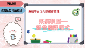 系統軟體—語音翻譯程式-資源代表圖