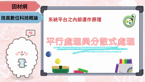 平行處理與分散式處理-資源代表圖