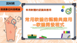 常用軟體的認識與應用--軟體開發程式-資源代表圖