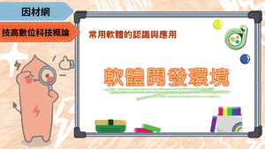 軟體開發環境-資源代表圖