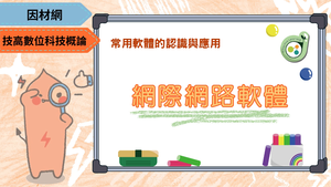 網際網路軟體-資源代表圖