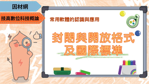 封閉與開放格式及國際標準-資源代表圖